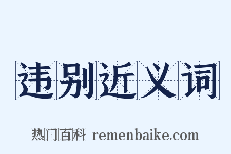 违别近义词是什么意思的图片